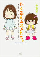 たくあんムスメたち。 天然長女とおっさん系次女の泣き笑いコミックエッセイ