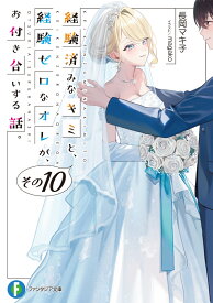 経験済みなキミと、 経験ゼロなオレが、 お付き合いする話。その10 （ファンタジア文庫） [ 長岡　マキ子 ]