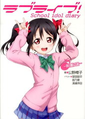 ラブライブ！ School　idol　diary　〜矢澤にこ〜