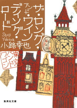 ザ・ロング・アンド・ワインディング・ロード 東京バンドワゴン