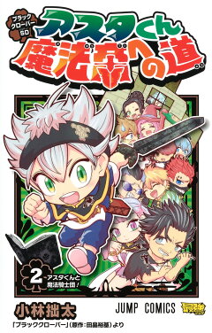 楽天ブックス ブラッククローバーsd アスタくん魔法帝への道 3 小林 拙太 本
