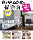 カビとり・殺菌・消毒 命を守るための掃除術