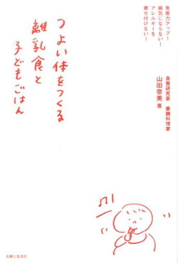 つよい体をつくる離乳食と子どもごはん