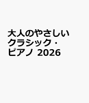 大人のやさしいクラシック・ピアノ　2026
