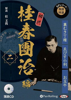 SPレコード落語特選　初代桂春團治編（二）