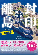 封印された日本の離島　DEEP