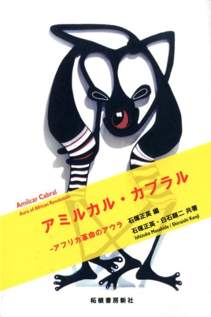 楽天ブックス アミルカル・カブラル アフリカ革命のアウラ 石塚正英 9784806807254 本