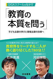 GIGAスクールのなかで教育の本質を問う 子ども主語の学びと現場主語の改革へ [ 石井　英真 ]