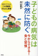 子どもの病気は未然に防ぐ