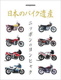 日本のバイク遺産　ニッポンのヨンヒャク （Motor Magazine Mook）