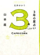 3年の星占い山羊座（2015年ー2017年）