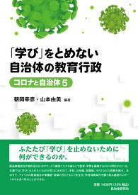 「学び」をとめない自治体の教育行政　コロナと自治体5 [ 朝岡幸彦 ]
