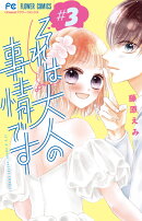 それは大人の事情です(3)