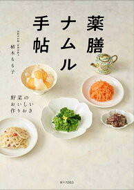 薬膳ナムル手帖 野菜のおいしい作りおき [ 植木 もも子 ]