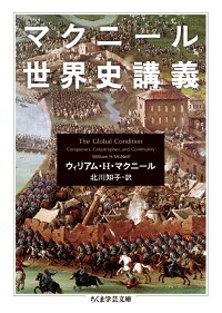 マクニール世界史講義　（ちくま学芸文庫）