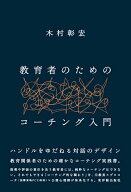 教育者のためのコーチング入門 [ 木村彰宏 ]