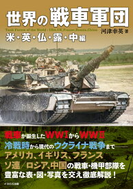 世界の戦車軍団 米・英・仏・露・中編 [ 河津　幸英 ]