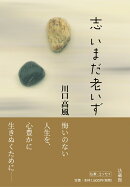 志 いまだ老いず