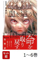 【全巻】 血を這う亡国の王女 1-6巻セット