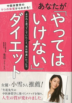 【バーゲン本】あなたがやってはいけないダイエット