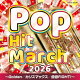 2026 ポップ・ヒット・マーチ 〜Golden/カリスマックス/倍倍FIGHT!〜