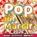 2026 ポップ・ヒット・マーチ ～Golden/カリスマックス/倍倍FIGHT!～ [ (教材) ]