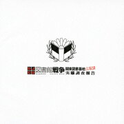 DJCD 図書館戦争 関東図書基地広報課 実態調査報告 第壱巻