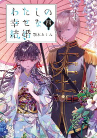 わたしの幸せな結婚　四 （富士見L文庫） [ 顎木　あくみ ]