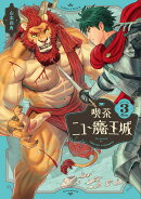 喫茶ニュー魔王城 3