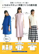 型紙いらずのまっすぐ縫い いちばんやさしい洋服づくりの教科書