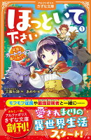 ほっといて下さい（1）