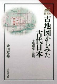 古地図からみた古代日本 土地制度と景観 （読みなおす日本史） [ 金田　章裕 ]