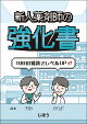 新人薬剤師の強化書