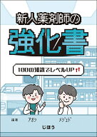 新人薬剤師の強化書 100の知識でレベルアップ [ アオシ ]