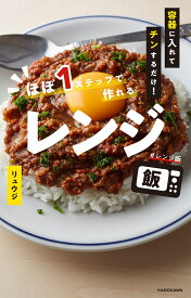 レシピ本｜単身赴任中の主人へ！レンチンのみなど簡単に料理できる一冊は？