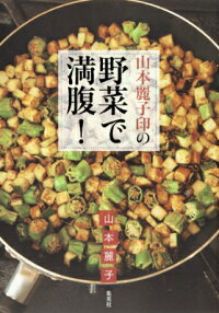 山本麗子印の野菜で満腹！