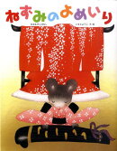 ねずみのよめいり