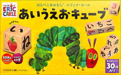 はらぺこあおむしエリック・カール あいうえおキューブ