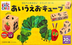 はらぺこあおむしエリック・カール　あいうえおキューブ