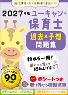 2027年版 ユーキャンの保育士 過去＆予想問題集 （ユーキャンの資格試験シリーズ） [ ユーキャン保育士試…