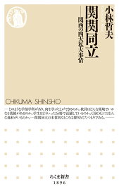 関関同立 関西の四大私大事情 （ちくま新書　1896） [ 小林 哲夫 ]