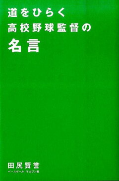 楽天ブックス 道をひらく高校野球監督の名言 田尻賢誉 本