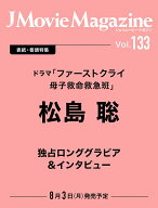 J Movie Magazine（Vol.133） （パーフェクト・メモワール）