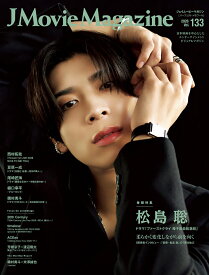 J Movie Magazine（Vol.133） （パーフェクト・メモワール）
