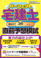 2026年版　パーフェクト宅建士直前予想模試 [ 住宅新報出版 ]