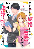 【POD】おじさんと結婚したので若妻としてはいろいろ頑張りたいと思います!