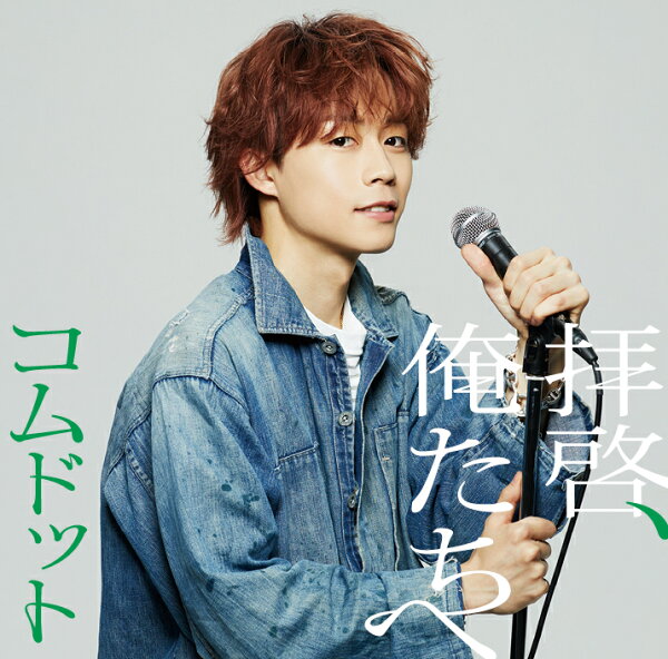 楽天ブックス: 拝啓、俺たちへ (ゆうた盤) - コムドット 