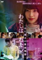わたしはわたし ～OL葉子の深夜残業～ [ 市川まさみ ]