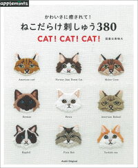 かわいさに癒されて！ねこだらけ刺しゅう380　CAT！　CAT！　CAT！　（Asahi　original）
