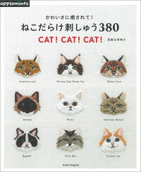 かわいさに癒されて!ねこだらけ刺しゅう380 CAT! CAT! CAT! (Asahi original)